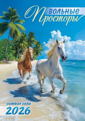 Перекидной настенный календарь на ригеле на 2026 год "Символ года. Вольные просторы"