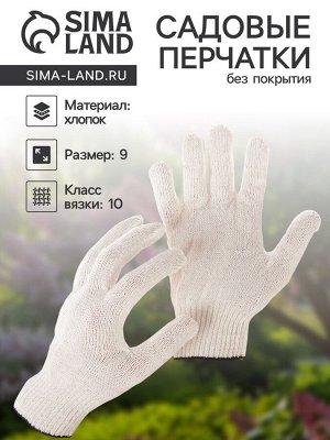Перчатки садовые, хб, вязка 10 класс, 4 нити, размер 9, без покрытия, белые