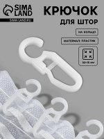Крючок для штор, 3.2x1.5 см, 100 шт., белый