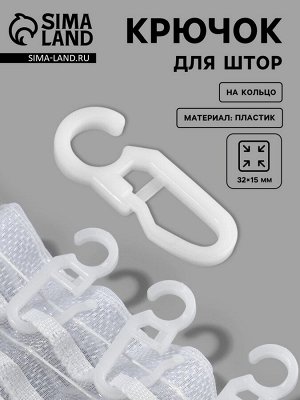 Крючок для штор, 3.2x1.5 см, 100 шт., белый
