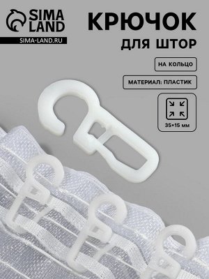Крючок для штор на кольцо, 35x15 мм, белый