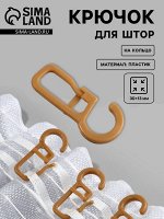 Крючок для штор на кольцо, 30x13 мм, бежевый