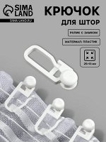 Крючок для штор, ролик с замком разобранный, 2.5x1.3 см, белый