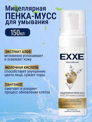 Пенка мусс для умывания лица Мицеллярная с экстрактом Алоэ и Пантенолом 150мл