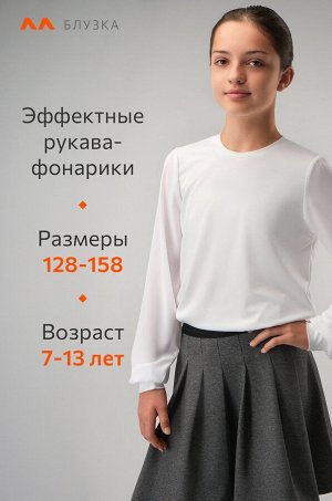 Блузка для девочки с длинным рукавом