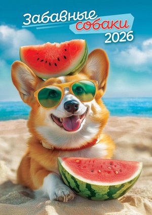 Перекидной настенный календарь на ригеле на 2026 год "Забавные собаки"