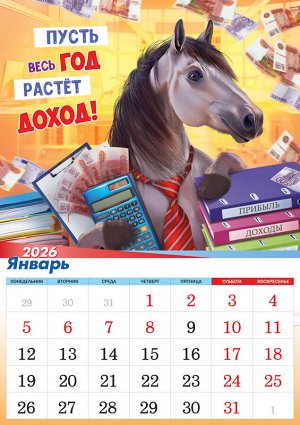 Перекидной настенный календарь на ригеле на 2026 год "Символ года. Большое счастье в дверь стучится"