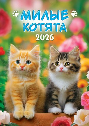 Перекидной настенный календарь на ригеле на 2026 год "Котята"