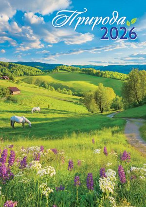 Перекидной настенный календарь на ригеле на 2026 год "Природа. Прекрасный луг"