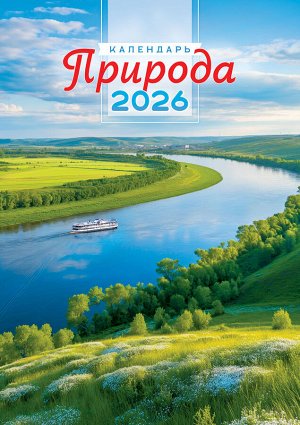 Перекидной настенный календарь на ригеле на 2026 год "Природа. Великая река"