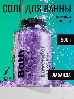Соль для ванн Лаванда эфирное масло FABRIC COSMETOLOGY 500г