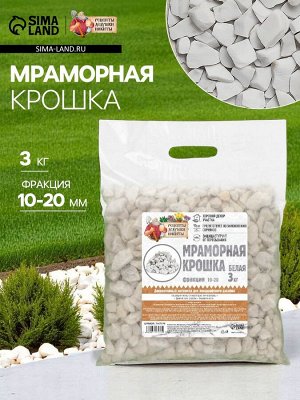 Мраморная крошка «Рецепты Дедушки Никиты», отборная, белая, фр 10-20 мм, 3 кг