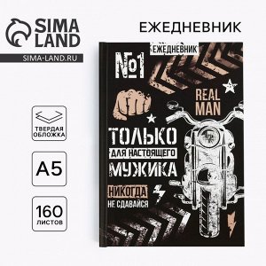 Ежедневник А5, 160 листов, недатированный, в твердой обложке «Только для настоящего мужика»