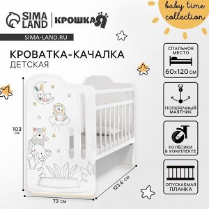 Кровать детская колесо-качалка Baby time, с маятником, 1200x600, белая, Крошка Я