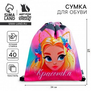 Мешок для обуви «Красотка» (со светоотражающим элементом) 41x34 см