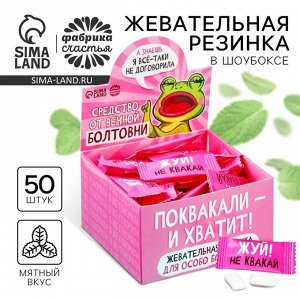 Жевательная резинка «Средство от вечной болтовни», 50 шт. х 1,36 г.