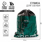 Мешок для обуви «Динозавр» (нетканый материал) 41x30 см