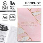 Блокнот творческого человека в мягкой обложке «Действуй» А6 120 л