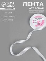 Лента атласная, 12 мм x 23 ± 1 м, цвет белый №01