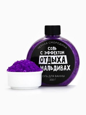 Соль для ванны «С эфффектом отдыха на Мальдивах», 350 г, аромат черной смородины, BEAUTY FOX