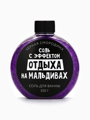 Соль для ванны «С эфффектом отдыха на Мальдивах», 350 г, аромат черной смородины, BEAUTY FOX