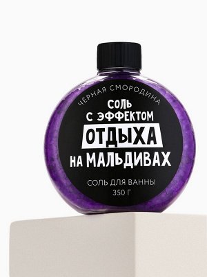 Соль для ванны «С эфффектом отдыха на Мальдивах», 350 г, аромат черной смородины, BEAUTY FOX