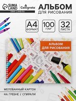 Альбом для рисования Calligrata «Фломастеры» А4, 32 листа на гребне, обложка мелованный картон, блок 100 г/м²