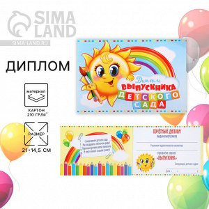 Диплом на Выпускной «Выпускника детского сада», А5, 210 г/м²