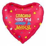 Фольга шар Сердце Спасибо что ты есть у меня 18&quot;/45 см