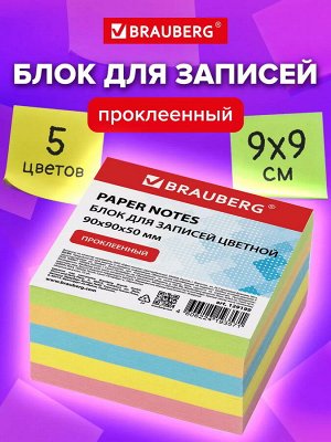 Блок для записей проклеенный, 9х9х5 см, цветной