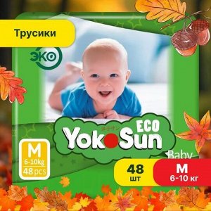 ECO YokoSun детские подгузники-трусики размер М (6-10кг.) 48шт.
