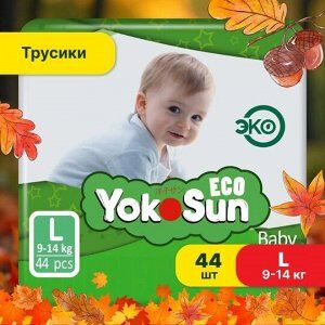 ECO YokoSun детские подгузники-трусики размер L (9-14кг.) 44шт.