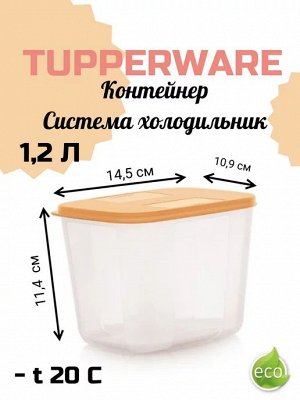 Контейнер Система холодильник 1,2 л с золотистой крышкой, 1шт.- Tupperware®.