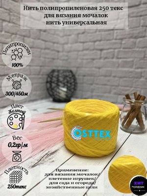 Нить для вязания мочалок Желток (15)