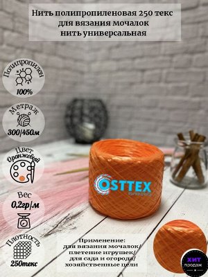 Нить для вязания мочалок Оранжевый (13)
