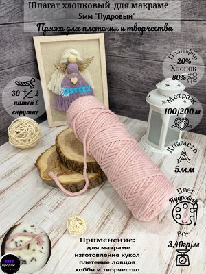 Шпагат хлопковый 5 мм Пудровый (2194) для макраме