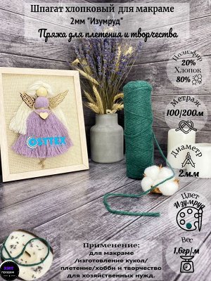 Шпагат хлопковый 2 мм для макраме Изумруд (1404)