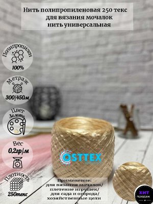 Нить для вязания мочалок Золото (04)