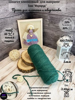 Шпагат хлопковый 5 мм Изумруд (1404) для макраме