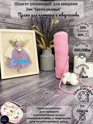 Шпагат хлопковый 2 мм для макраме Светло-розовый (2126)