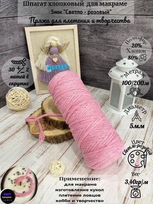 Шпагат хлопковый 5 мм Светло-розовый (2126) для макраме