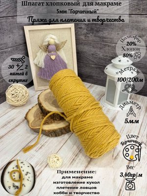 Шпагат хлопковый 5 мм Горчичный (1302) для макраме