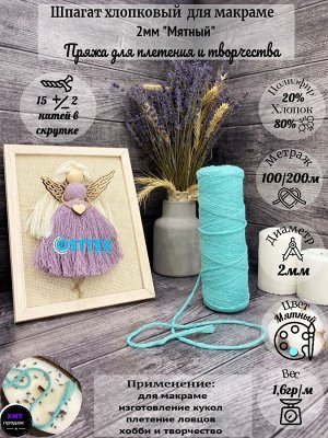 Шпагат хлопковый 2 мм для макраме Мятный (2133)
