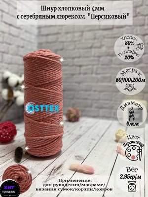 Osttex Шнур хлопковый 4 мм Персиковый (2131) с серебряным люрексом