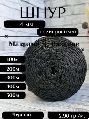 Шнур полипропиленовый Чёрный (802) 4 мм 2 нити для рукоделия/шнур для макраме/для вязания сумок/корзин/ковров.