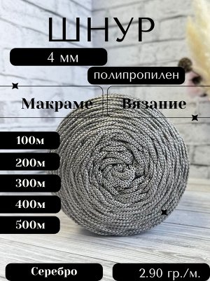 Шнур полипропиленовый Серебряный (703) 4 мм 2 нити для рукоделия/шнур для макраме/для вязания сумок/корзин/ковров.