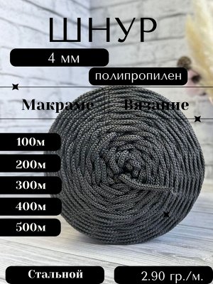 Шнур полипропиленовый Стальной (701) 4 мм 2 нити для рукоделия/шнур для макраме/для вязания сумок/корзин/ковров.
