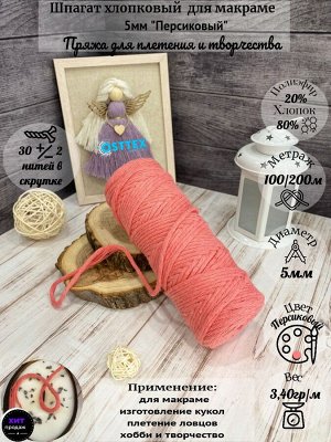 Шпагат хлопковый 5 мм Персиковый (2131) для макраме