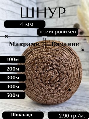 Шнур полипропиленовый Шоколад (1209) 4 мм 2 нити для рукоделия/шнур для макраме/для вязания сумок/корзин/ковров.