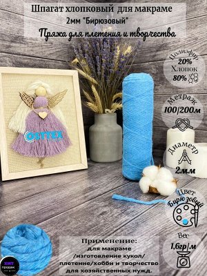 Шпагат хлопковый 2 мм для макраме Бирюзовый (0310)